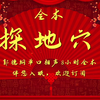 探地穴 全本