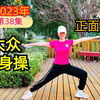 正面版41分钟中老年健身操视频来了下载
