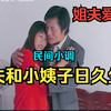 民间小调《姐夫小姨子日久生情》