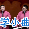 学小曲