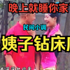 民间小调《小姨子钻床底》
