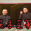 太子之争