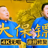 大保镖