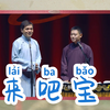 来吧宝