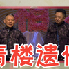 青楼遗恨
