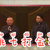 姚七打金砖