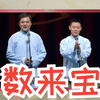 数来宝