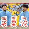 买卖论