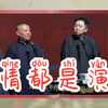 爱情都是演绎
