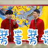 芳言芳语下载