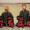 你有病啊