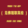 见佛祖取真经