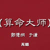 算命大师