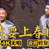 我要上春晚