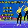 广场舞现代舞《小苹果》《信天游》《小城故