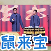 鼠来宝