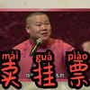 卖挂票