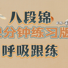 体育总局标准版呼吸八段锦12分钟版