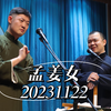 孟姜女下载