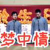 梦中情下载