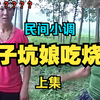 民间小调《憨子坑娘吃烧鸡》上集