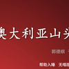 澳大利亚山头