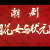 潮劇《煙花女與壯元郎》全剧
