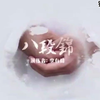 李在峰八段锦镜像跟练版