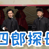 四郎探母