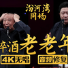 醉酒老老年