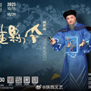 川剧《草鞋县令》全剧 第九届丝绸之路国际