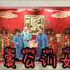 窦公训女下载