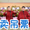 卖吊票