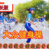 69分钟中老年健身操完整版（下集）瘦肚子下载