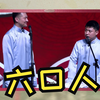 六口人下载
