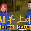 羊上树