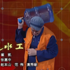 送水工下载