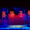 豫剧《商祖王亥》全场戏