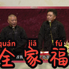 全家福