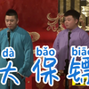 大保镖
