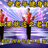 中老年健身操《如果就这么老了》减掉大肚腩水桶腰大象腿下载