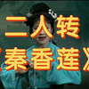 二人转《秦香莲》又叫《铡驸马》或《铡美案》