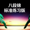 国家体育总局推广《八段锦》标准练习版正背