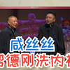 帮德刚洗内裤