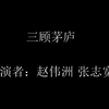 三顾茅庐下载