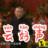 德云好声音