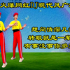 DJ广场舞《想问情深几许》《转眼就是一辈子
