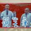 趣说天津话下载
