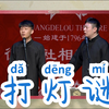 打灯谜下载