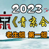 《首届青年京剧演员大会》老生组第一组2023